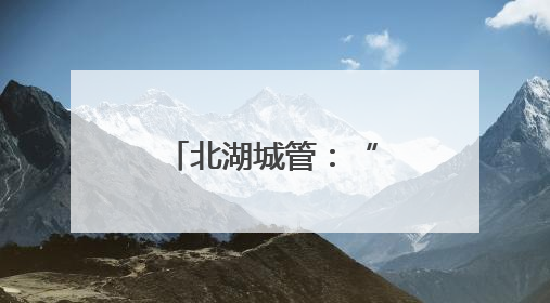 北湖城管：“剪”除隐患树“修”来安居行